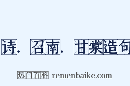 诗．召南．甘棠造句是什么意思的图片